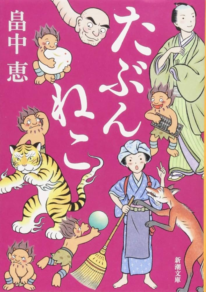 畠中恵　文庫本 Amazon.co.jp: やなりいなり しゃばけシリーズ 10 (新潮文庫